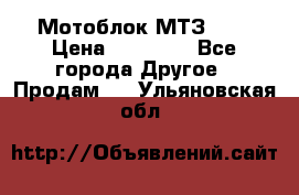 Мотоблок МТЗ-0,5 › Цена ­ 50 000 - Все города Другое » Продам   . Ульяновская обл.